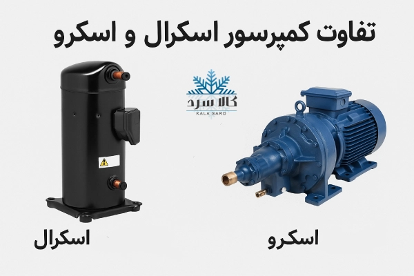 تفاوت کمپرسور اسکرال و اسکرو