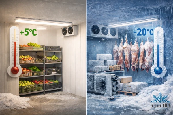 تفاوت سردخانه زیر صفر و بالای صفر