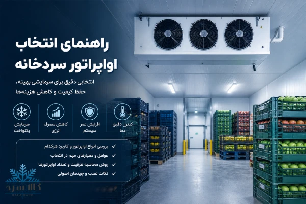 انتخاب اواپراتور سردخانه