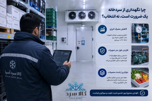 اهمیت نگهداری سردخانه