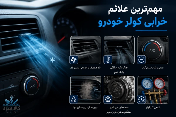 علائم خرابی کولر خودرو