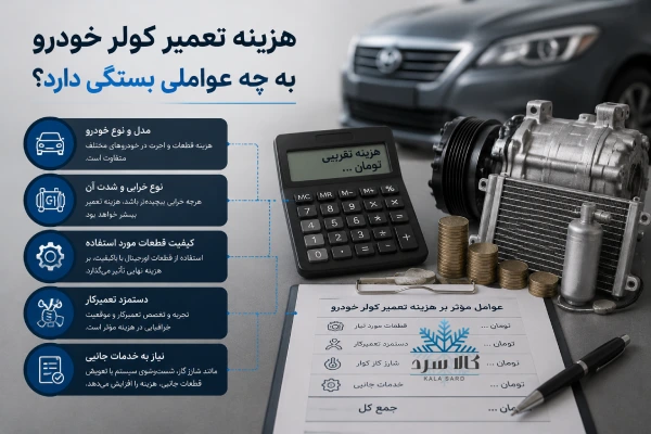هزینه سرویس کولر خودرو