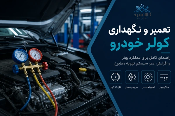 تعمیر و نگهداری کولر ماشین