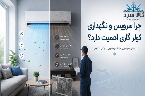 تعمیر و نگهداری کولر گازی