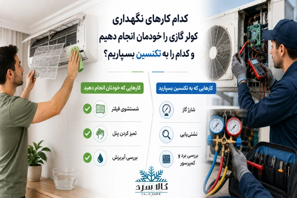 تعمیر و نگهداری اسپلیت